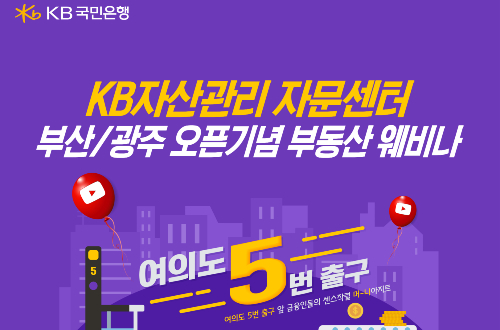 KB국민은행, 부산 광주 자문센터 개소 기념해 부동산 웹세미나 열어 
