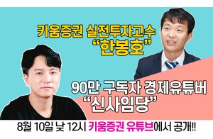 키움증권, 유튜버 '신사임당'과 투자전략 소개하는 영상 10일 공개