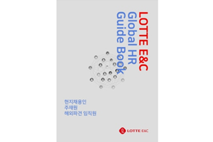 롯데건설, 글로벌 인재양성 목표로 해외 인력관리 가이드북 발간