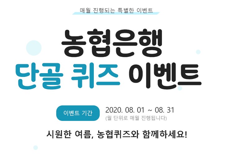 NH농협은행, NH스마트뱅킹과 올원뱅크에서 8월 한 달 퀴즈 이벤트