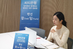 한국씨티은행, 청년 취업준비생 위한 '온라인 직무 멘토링' 열어 