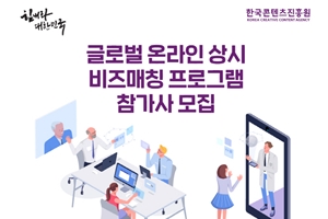 콘텐츠진흥원, 콘텐츠기업과 해외바이어 온라인 매칭서비스 시작