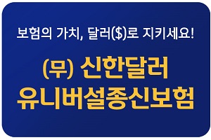 신한생명, 보험료와 보험금을 미국 달러화로 산정하는 종신보험 내놔  