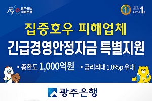 광주은행, 집중호우 피해 중소기업과 자영업자에게 긴급금융지원