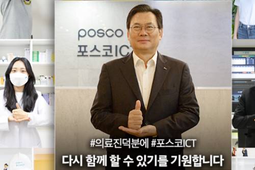 포스코ICT 대표 손건재, 코로나19 의료진 응원 ‘덕분에 챌린지’ 동참