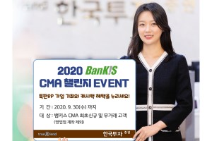 한국투자증권, 뱅키스 종합자산관리계좌 신규고객 대상 이벤트 
