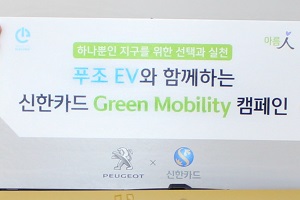 신한카드, 푸조 전기차 구매하면 친환경단체에 기부하는 캠페인 열어
