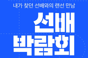 SK텔레콤, 그룹 영상통화 활용한 토크콘서트 ‘선배 박람회’ 열어