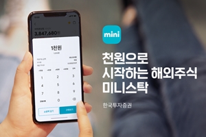 한국투자증권 소액 해외주식 거래앱 내놔, 정일문 "투자저변 확대"