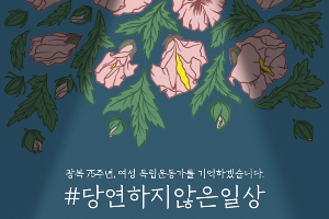 LG유플러스, 광복절 맞아 여성 독립운동가 기리는 캠페인 진행