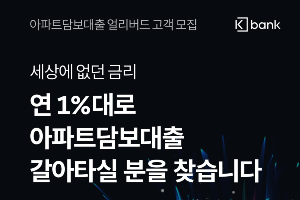 케이뱅크, 연 1%대 아파트담보대출 갈아 탈 고객 사전예약받아