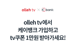 케이뱅크, KT 올레TV 통해 가입하면 1만 원 쿠폰 주는 이벤트 진행