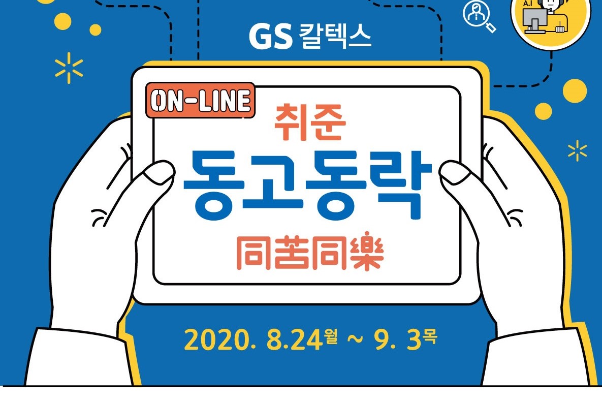 GS칼텍스, 한국메세나협회와 취업준비생 지원 위한 온라인 행사 열어 