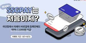 SSG닷컴, SSG페이와 통합 뒤 '바로결제서비스' 이용고객 23% 늘어