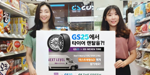 GS리테일, GS슈퍼마켓과 GS25 점포에서 넥센타이어 렌털 상품 판매
