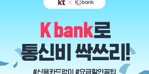 케이뱅크, KT 통신요금 자동납부하면 최대 12만 원 현금 돌려줘 