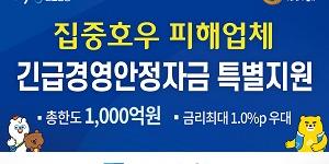 광주은행, 집중호우 피해 중소기업과 자영업자에게 긴급금융지원