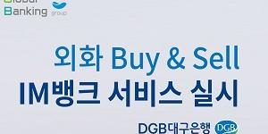 DGB대구은행, 모바일앱에서 외화 거래하는 서비스내놔 