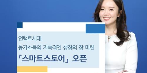 NH투자증권, 네이버 스마트스토어 쇼핑몰 열고 우수농가 입점기회