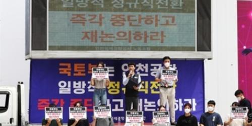 인천공항공사 정규노조 국민권익위에 고충민원, 