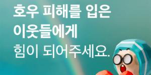 우아한형제들, 수해피해 본 배달의민족 소상공인들에게 광고비 환급 