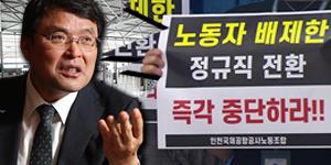 인천공항공사 정규직 전환 가시밭길, 구본환 탈락자 대거 발생도 부담 