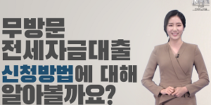 DGB대구은행, 모바일로 전세자금대출 받는 방법 알려주는 영상 공개 