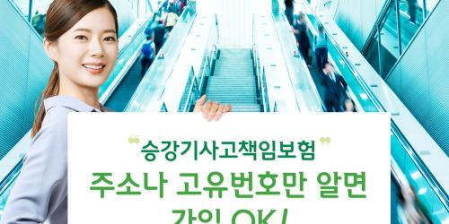 DB손해보험, 승강기사고 배상책임보험 쉽게 가입하도록 바꿔  