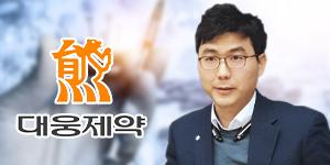 대웅제약 글로벌제약사 장악 당뇨병 치료제 도전, 전승호 국산화 의지 