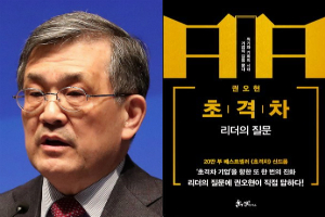 삼성전자 전 회장 권오현 '초격차 리더의 질문' 출간, '초격차' 후속편 