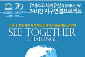 SK텔레콤, 유네스코 유산을 5G동영상으로 알리는 행사 참여자 모집