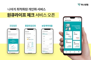 하나생명 연금과 대출 조회서비스 내놔, 김인석 "합리적 금융생활 지원"