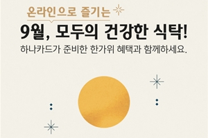 하나카드, 추석 맞아 온라인쇼핑몰 구매고객에게 할인혜택 