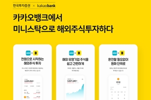 한국투자증권 '미니스탁' 카카오뱅크 이용 가능, 정일문 "협력 강화" 