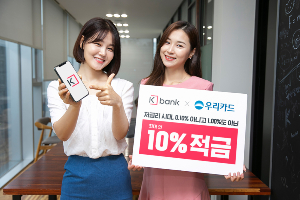 케이뱅크, 우리카드와 손잡고 최고 연 10% 금리 주는 적금 내놔