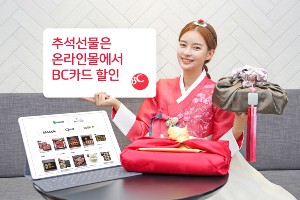 BC카드, 추석 맞아 온라인쇼핑몰과 추석선물세트 할인행사 