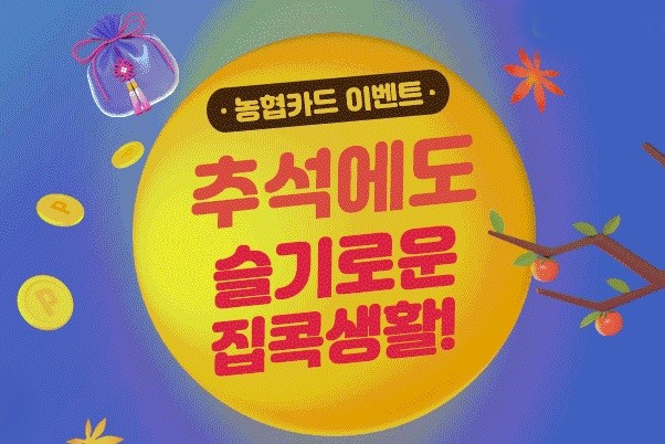 NH농협카드, 추석 맞아 50만 원 이상 이용하면 경품과 캐시백 제공