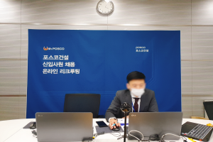 포스코건설 '온택트' 업무방식 확대, 내년 상반기 공채에도 적용