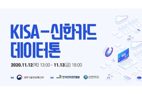 신한카드, 한국인터넷진흥원과 데이터 경진대회 공동개최