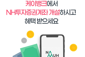 케이뱅크, NH투자증권과 증권계좌 만들면 최대 44달러 주는 행사 