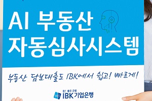 IBK기업은행, 부동산담보대출에 인공지능 심사시스템 도입