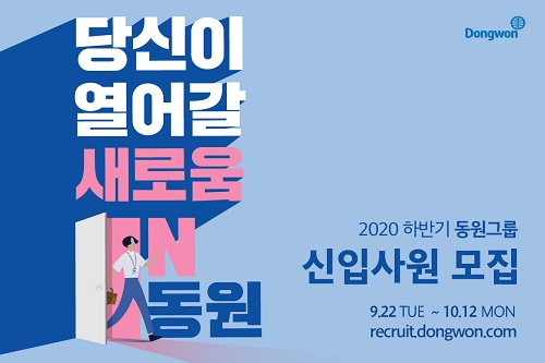 동원그룹 하반기 신입사원 공개채용, 계열사 9곳에서 100 명 모집