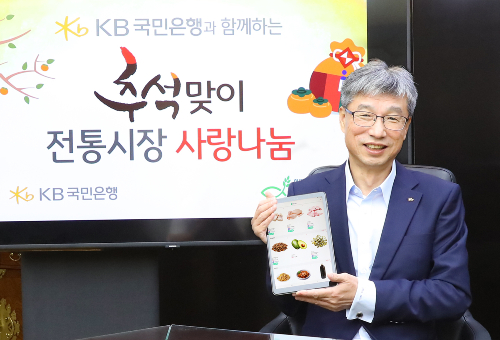 KB국민은행 전통시장 사랑나눔행사, <a href='https://www.businesspost.co.kr/BP?command=article_view&num=296979' class='human_link' style='text-decoration:underline' target='_blank'>허인</a> "지역경제 활성화 기여" 