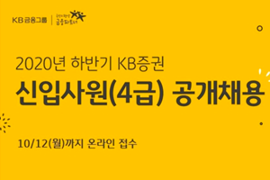 KB증권 하반기 신입사원 공개채용, 원서접수는 10월12일까지 