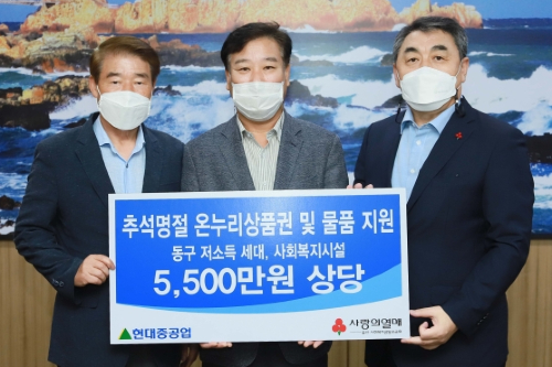 현대중공업, 추석 앞두고 어려운 이웃들에 선물 5450만 원어치 전달 