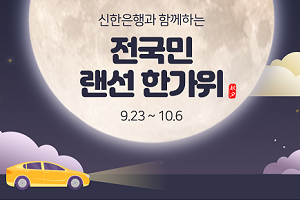 신한은행, 추석연휴 사회적 거리두기 응원하는 경품행사 열어