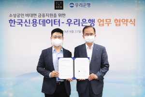 우리은행, 한국신용데이터와 소상공인 대상 비대면 금융서비스 개발