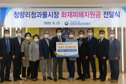 신협사회공헌재단, 화재피해 청량리시장 복구에 1500만 원 지원
