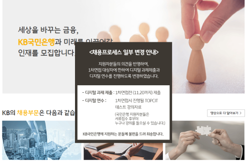 KB국민은행 채용공고 수정, 디지털 과제와 연수는 1차면접 대상자만