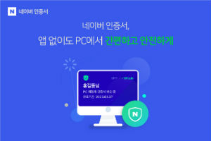 네이버 브라우저 '웨일'에도 인증서 적용, PC까지 인증서서비스 넓혀